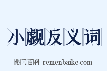 小觑反义词是什么意思的图片